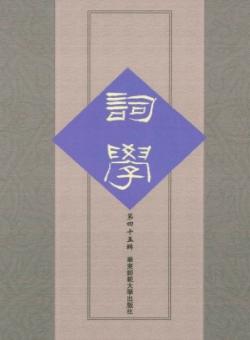 词学期刊